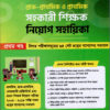 প্রাথমিক সহকারী শিক্ষক নিয়োগ গাইড (পেপারব্যাক)