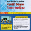 প্রাথমিক সহকারী শিক্ষক নিয়োগ গাইড (পেপারব্যাক) - Image 2