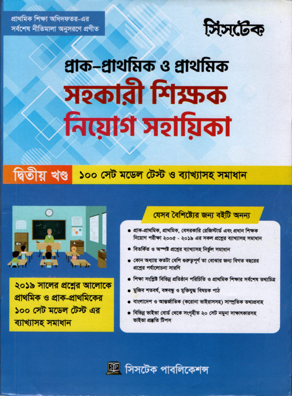 প্রাথমিক সহকারী শিক্ষক নিয়োগ গাইড (পেপারব্যাক) - Image 2